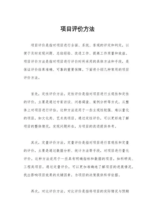 项目评价方法