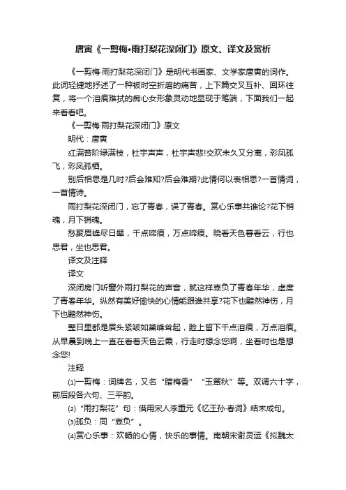 唐寅《一剪梅·雨打梨花深闭门》原文、译文及赏析