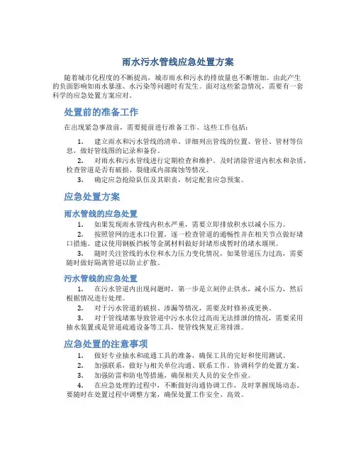 雨水污水管线应急处置方案