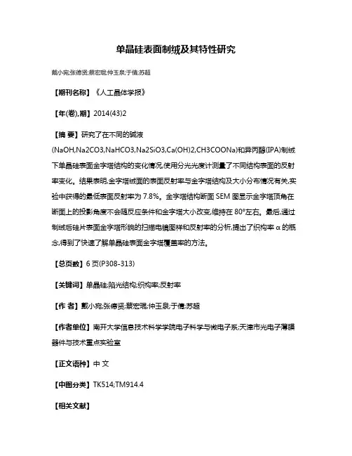单晶硅表面制绒及其特性研究