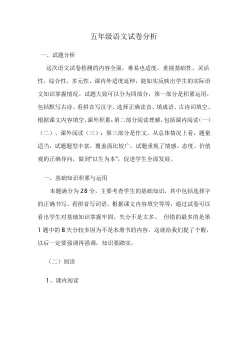 小学五年级语文试卷分析