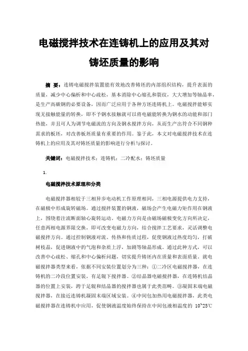 电磁搅拌技术在连铸机上的应用及其对铸坯质量的影响