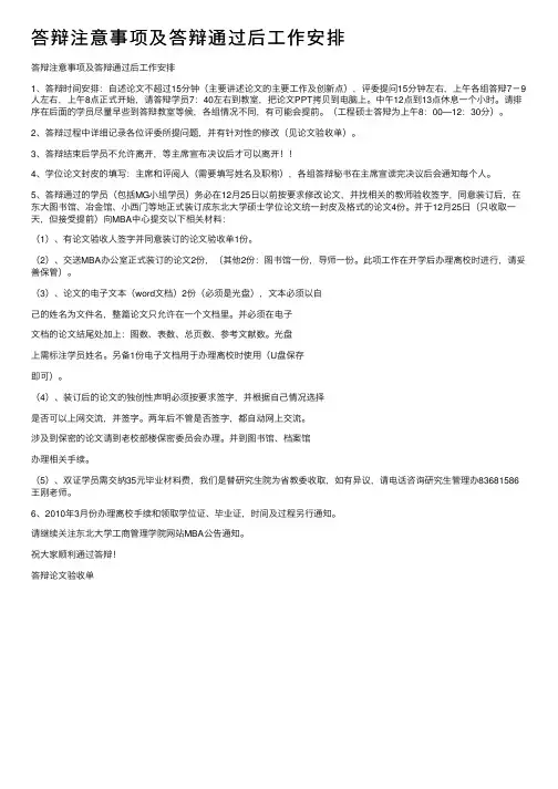 答辩注意事项及答辩通过后工作安排