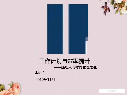 经理人的时间管理之工作计划与效率提升(ppt 43页)