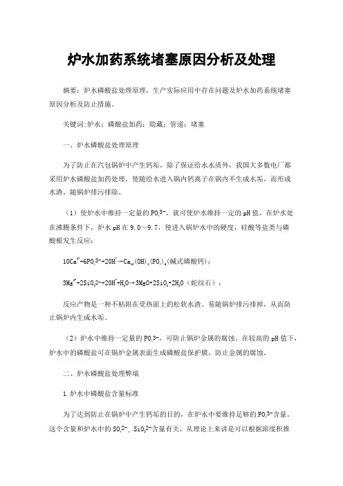 炉水加药系统堵塞原因分析及处理