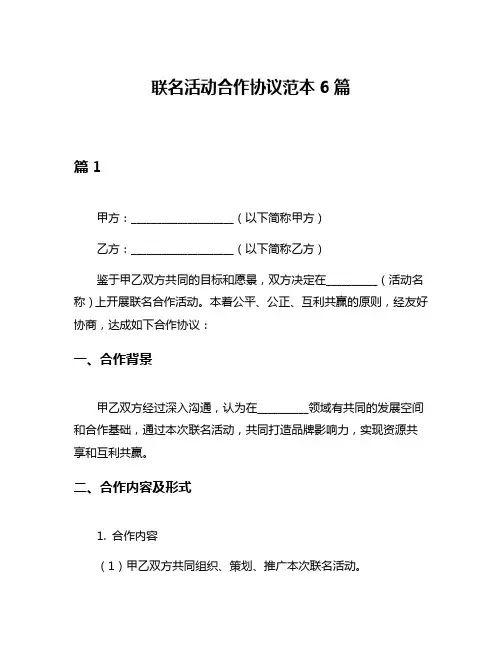 联名活动合作协议范本6篇