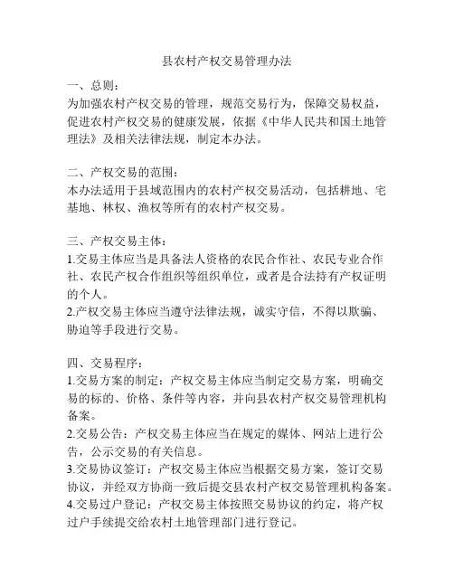 县农村产权交易管理办法