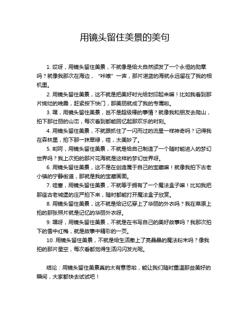 用镜头留住美景的美句