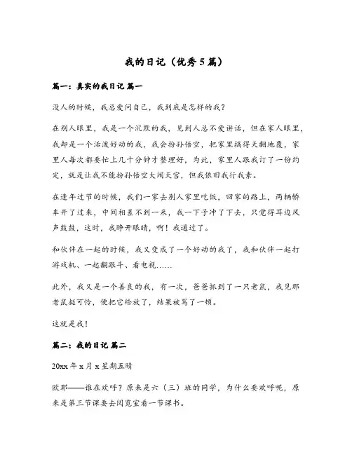 我的日记(优秀5篇)