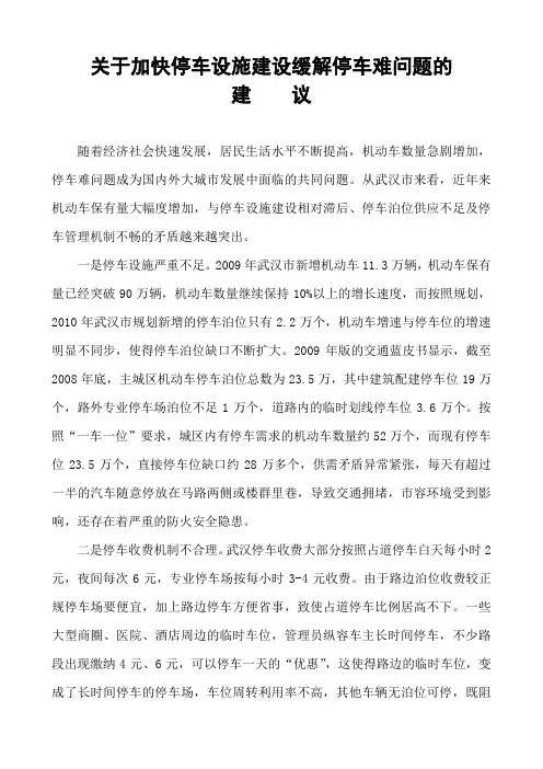 关于加快停车设施建设缓解停车难问题的建议