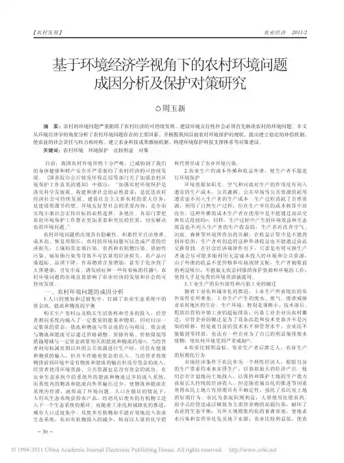 基于环境经济学视角下的农村环境问题成因分析及保护对策研究