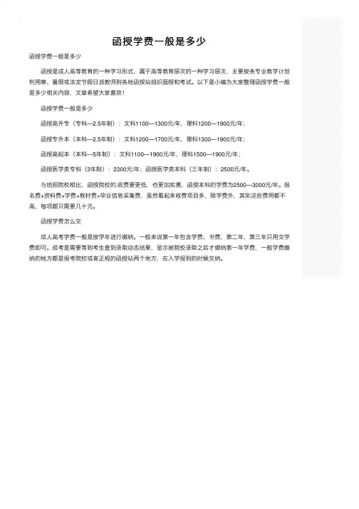 函授学费一般是多少