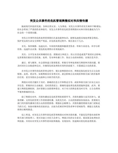 突发公共事件的危机管理舆情应对和共情传播