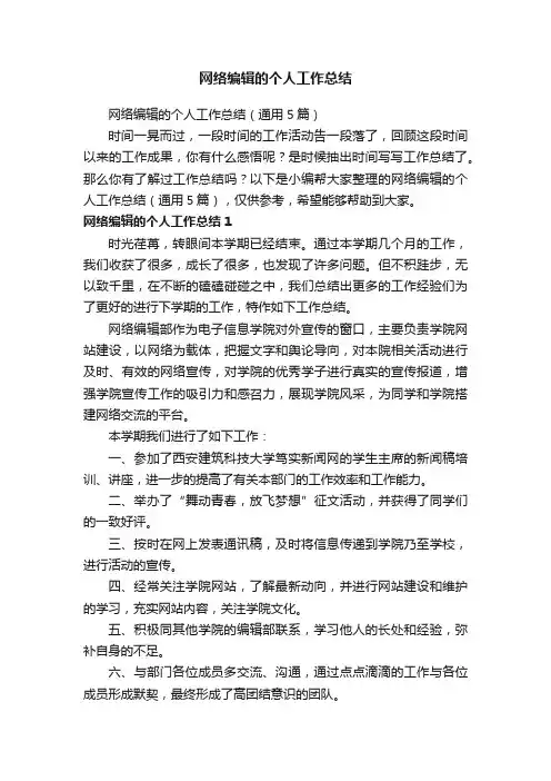 网络编辑的个人工作总结（通用5篇）