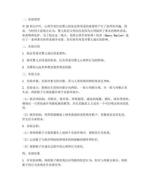母爱剥夺实验报告