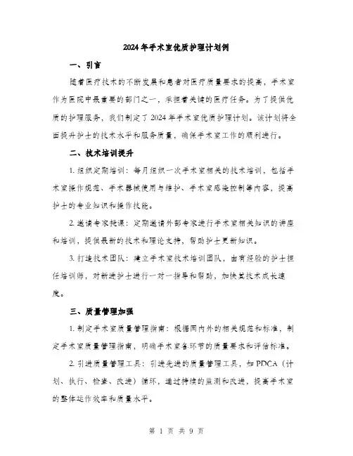 2024年手术室优质护理计划例(3篇)