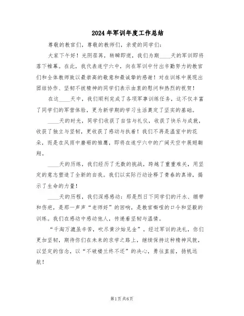 2024年军训年度工作总结（四篇）