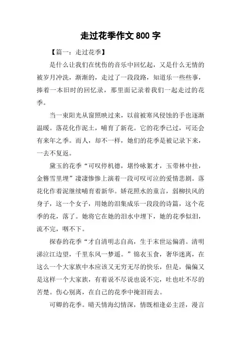 走过花季作文800字_2