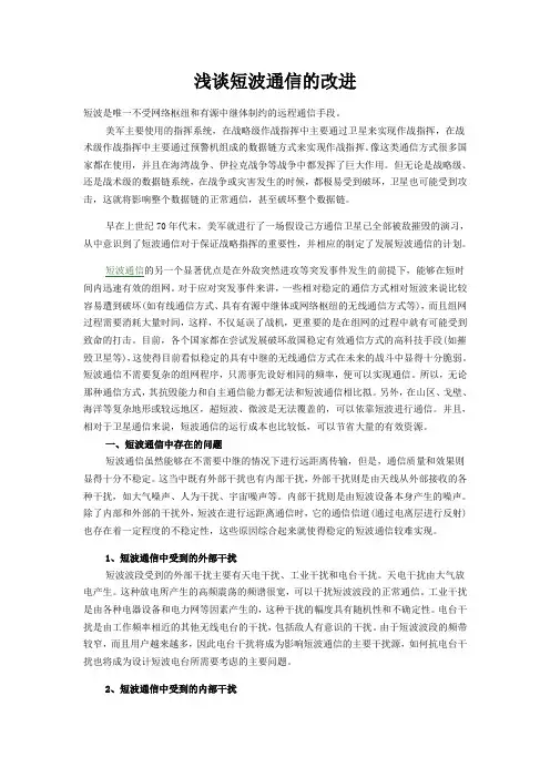 浅谈短波通信的改进