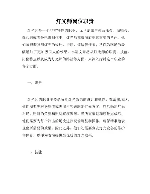 灯光师岗位职责