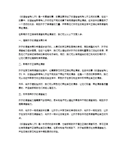 《狐狸爸爸鸭儿子》教案：如何在绘本故事中引导孩子正确使用语言和表达情感