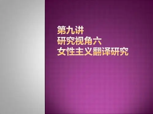 第九讲 女性主义翻译研究3