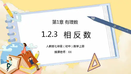 人教版七年级初中数学上册第一章有理数-相反数PPT课件