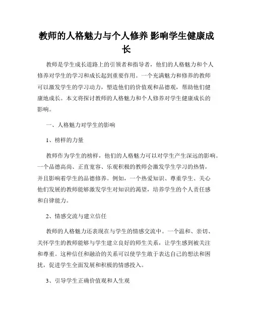 教师的人格魅力与个人修养 影响学生健康成长