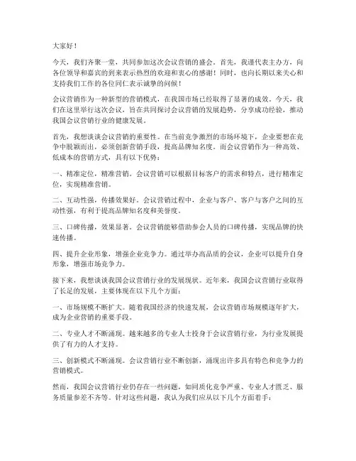 会议营销领导发言稿