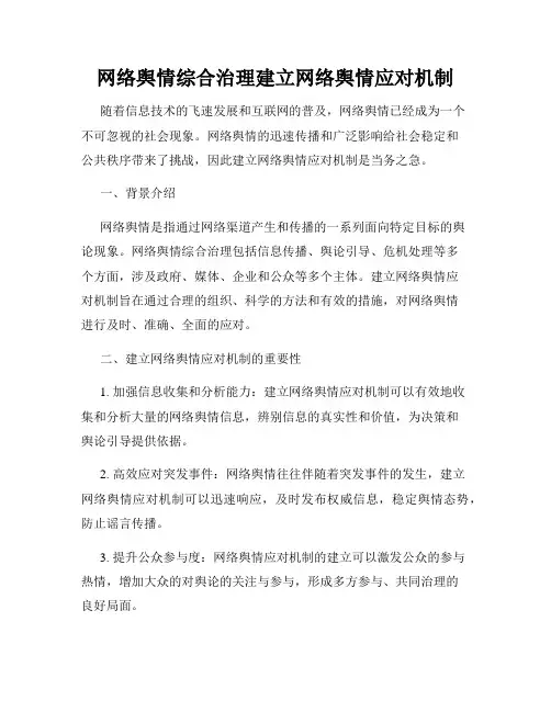 网络舆情综合治理建立网络舆情应对机制