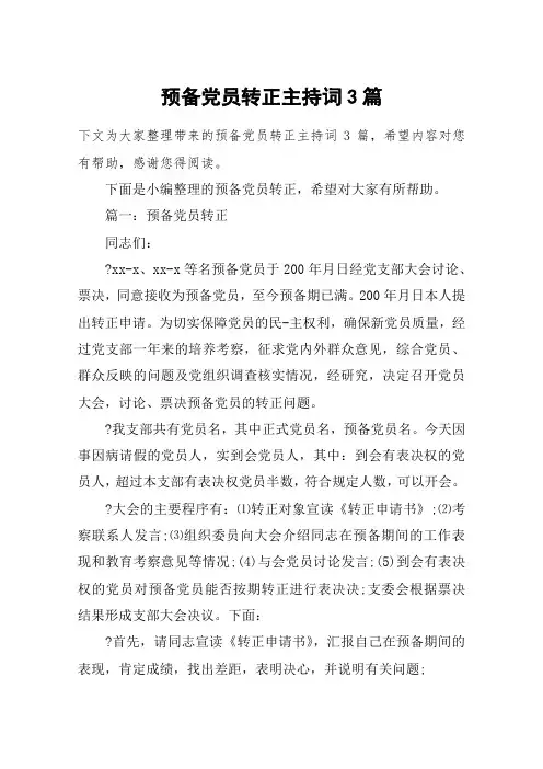 预备党员转正主持词3篇