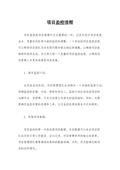 项目监控流程