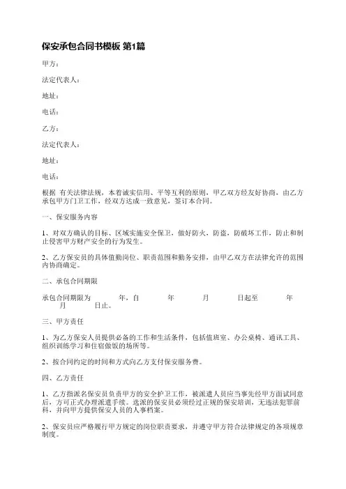 保安承包合同书模板(精选3篇)