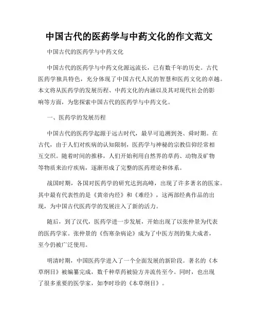 中国古代的医药学与中药文化的作文范文