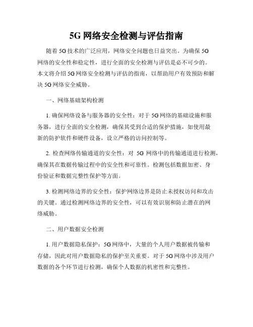 5G网络安全检测与评估指南