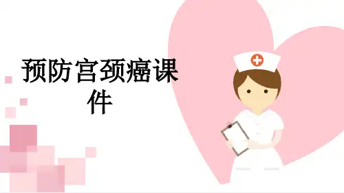 预防宫颈癌课件