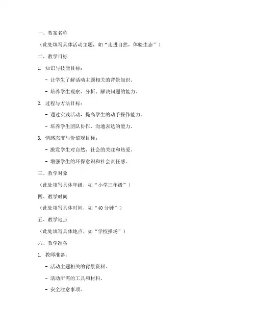 中小学综合实践教案模板