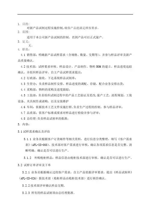 新产品试制管理办法