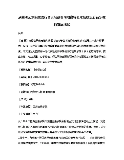 从四所艺术院校流行音乐院系看内地高等艺术院校流行音乐教育发展现状