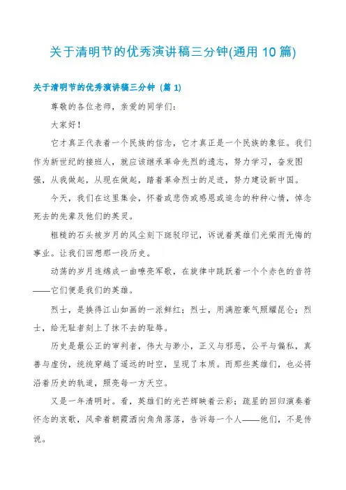 关于清明节的优秀演讲稿三分钟(通用10篇)