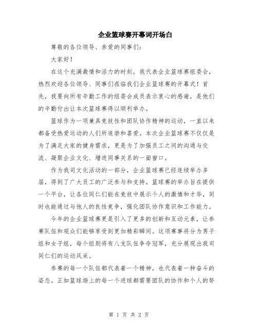 企业篮球赛开幕词开场白