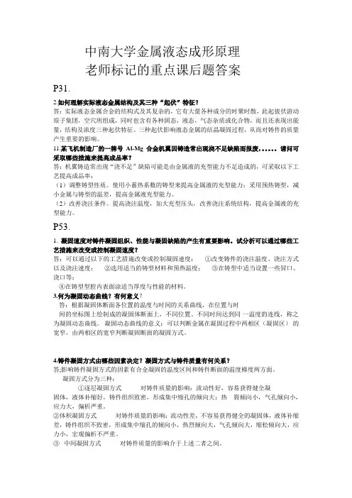中南大学金属液态成性原理老师标记的课后题答案