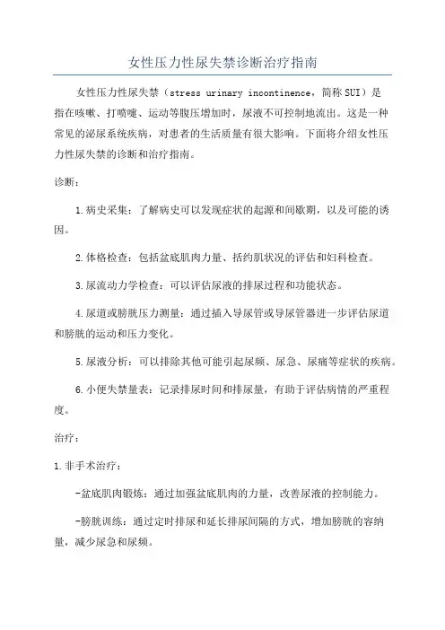 女性压力性尿失禁诊断治疗指南