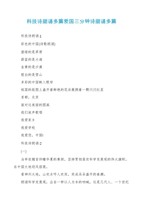 科技诗朗诵多篇爱国三分钟诗朗诵多篇