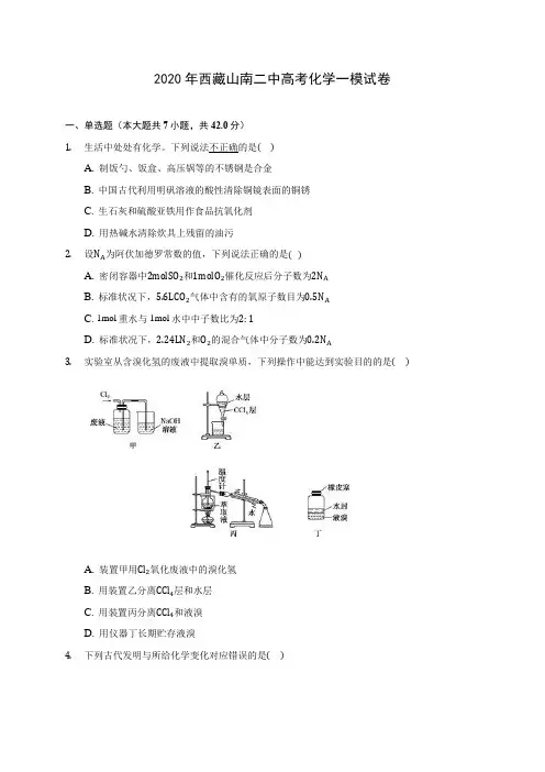 2020年西藏山南二中高考化学一模试卷 (含解析)
