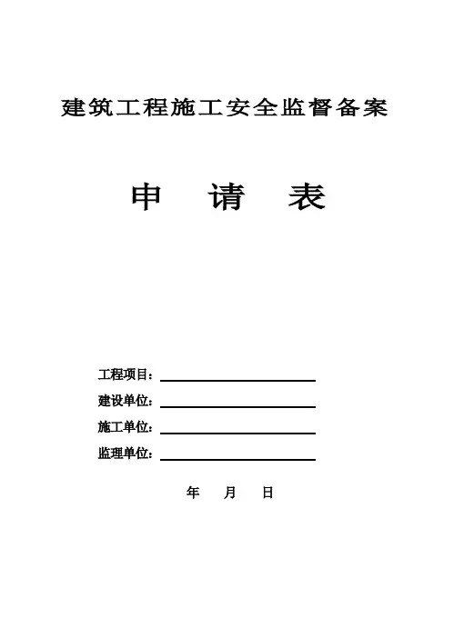 建筑工程施工安全监督备案