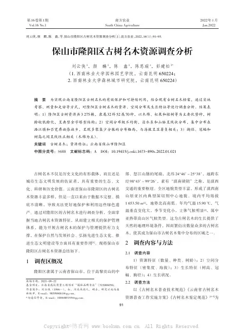 保山市隆阳区古树名木资源调查分析
