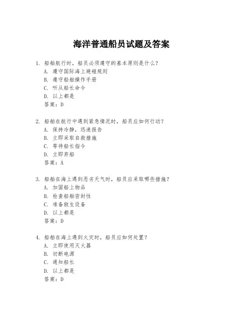 海洋普通船员试题及答案
