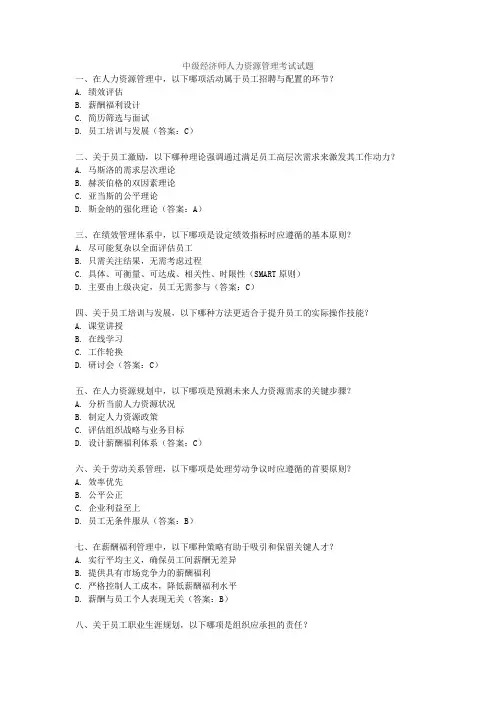 中级经济师人力资源管理考试试题