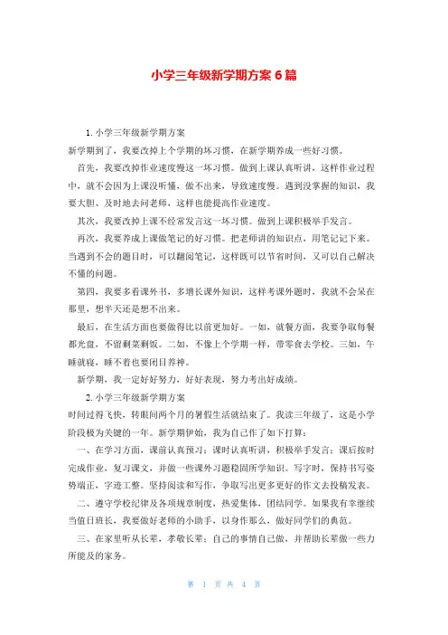 小学三年级新学期计划6篇